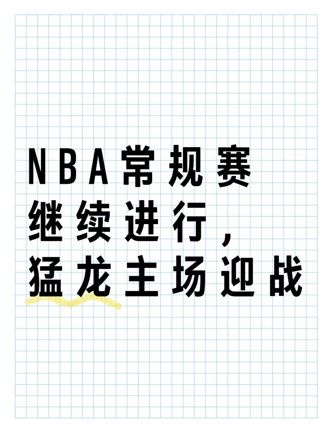 黑白直播-猛龙新援突破，帮助球队逆转胜利的简单介绍