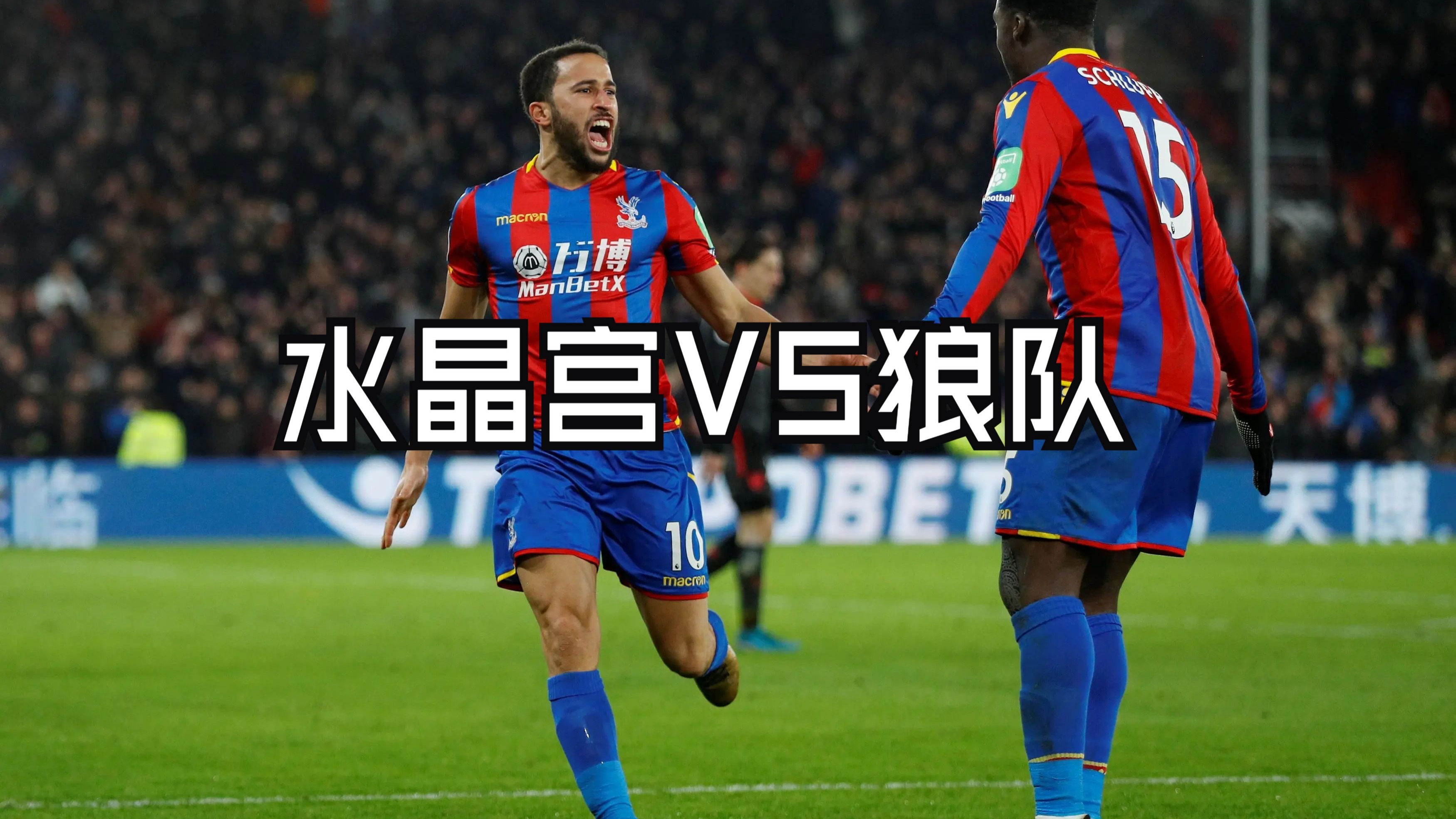 关于水晶宫中场球员成功复出，将为球队再添一员战力的信息