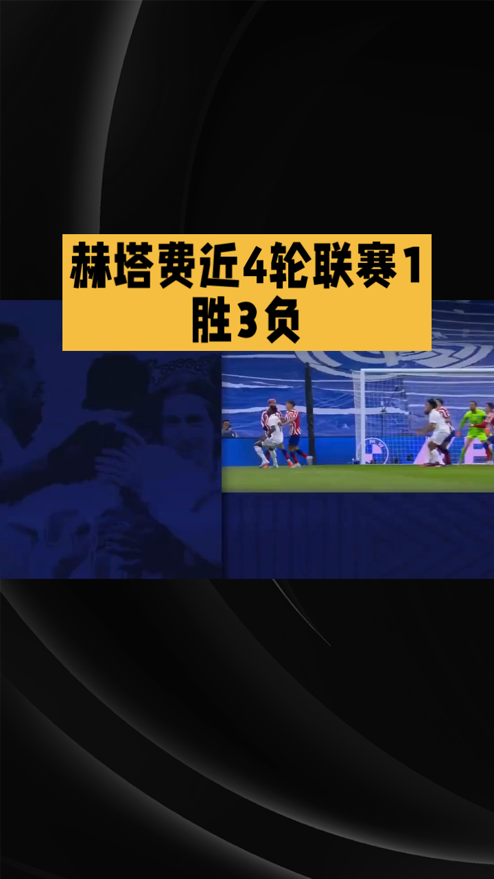 包含赫塔菲客场不敌皇家社会，遭遇两连败的词条