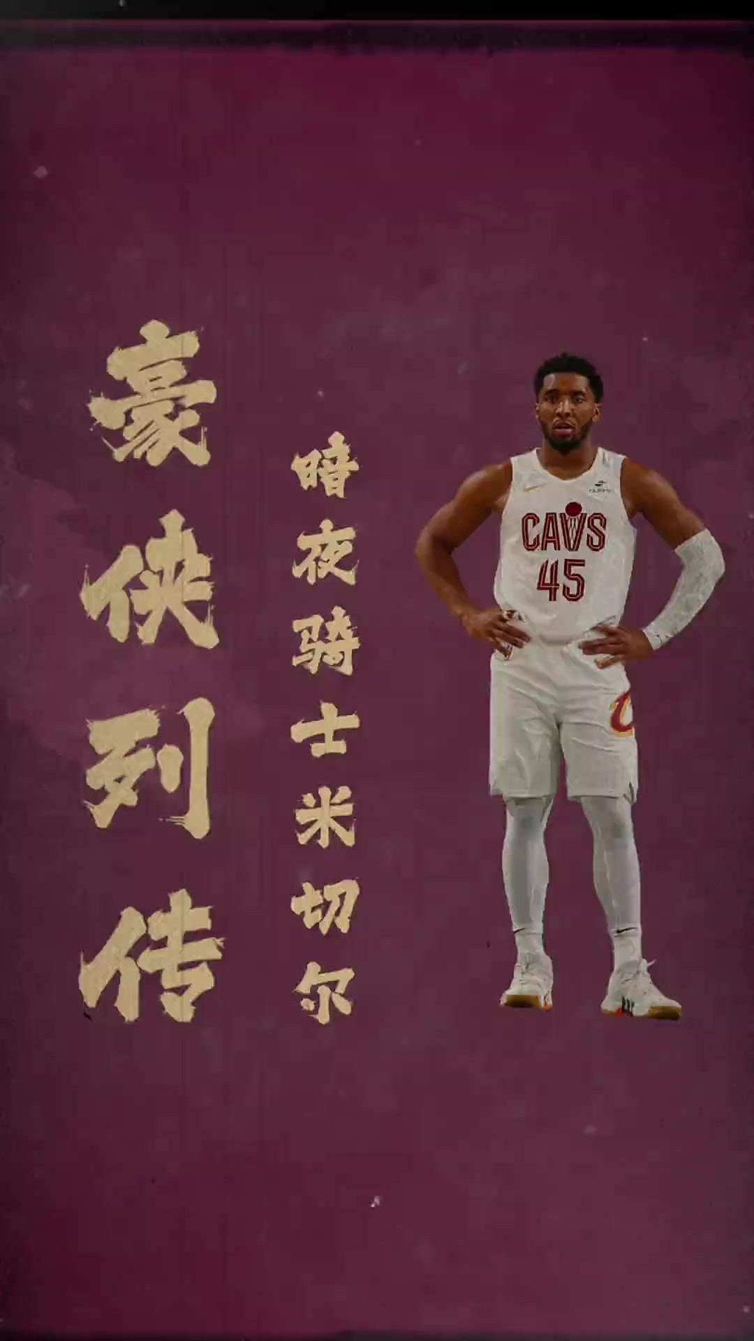 米切尔向球队提出交易要求，爵士高层寻求解决方案