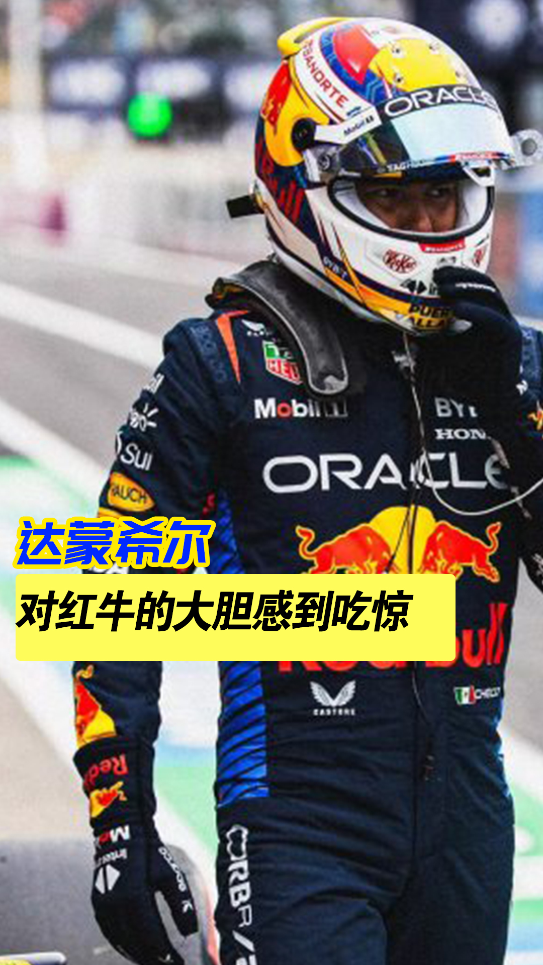 包含梅赛德斯横扫红牛二队,佩雷兹刷新纪录的词条 包含梅赛德斯横扫红牛二队,佩雷兹刷新纪录的词条